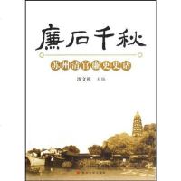 [二手8成新]廉石千秋 9787811374322