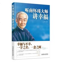 [二手8成新]听南怀瑾大师讲幸福(以淡定之心做人,心态平和;以淡定之心做事,无事不顺!) 9787564091033