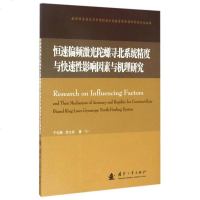 [二手8成新]恒速偏频激光陀螺寻北系统精度与快速性影响因素与机理研究 9787118102659