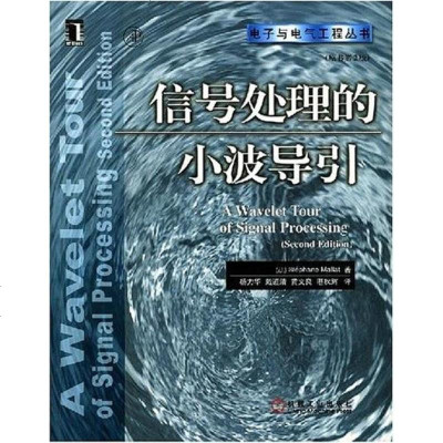 【二手8成新】信号处理的小波导引 9787111101598