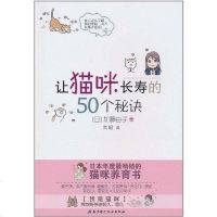 [二手8成新]让猫咪长寿的50个秘诀 9787530447482
