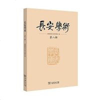 [二手8成新]长安学术 9787100119016