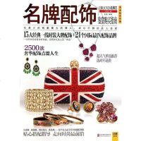 [二手8成新]名牌配饰鉴赏购买指南 9787550218185
