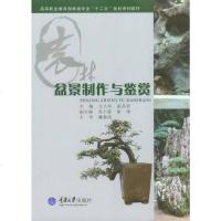 [二手8成新]盆景制作与鉴赏 9787562483601