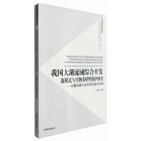 [二手8成新]我国大湖流域综合开发新模式与生物多样性保护研究:以鄱阳湖生态经济区建设为例 9787511128850