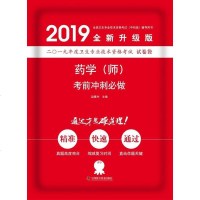 【二手8成新】2019原军医版 主管药师 卫生资格证考试试题 科小红砖2019药学（师）考前 97875046819
