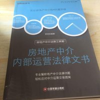 [二手8成新]房地产介法律工具箱:房地产介内部运营法律文书 9787504746597