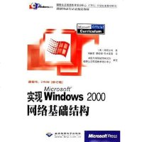 [二手8成新]实现MicrosoftWindows2000网络基础结构 9787900118127