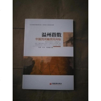 [二手8成新]温州指数:国民间融资风向标 9787513645966