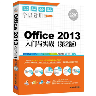 【二手8成新】Office 2013入与实战（第2版 配光盘） 9787302447887