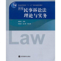 【二手8成新】新编民事诉讼法理论与实务 9787040250787