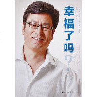 [二手8成新]幸福了吗? 9787535487179