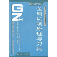 [二手8成新]金属切削原理与刀具 9787504524485