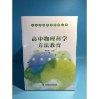 [二手8成新]高物理科学方法教育 9787504669612