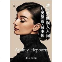 [二手8成新]她是天使误入人间:奥黛丽•赫本传 9787518324491