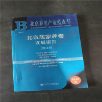 [二手8成新]北京养老产业蓝皮书:北京居家养老发展报告(2018) 9787520128308