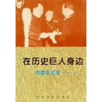 [二手8成新]在历史巨人身边 9787507300932