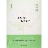 [二手8成新]不忘初心.方得始终 9787549618170