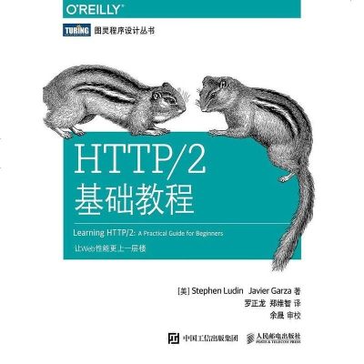 [二手8成新]HTTP/2基础教程 9787115473899