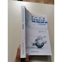 [二手8成新][二手9成新]HI2040605 数字校园综合解决方案 2016--智慧校园  97875191043