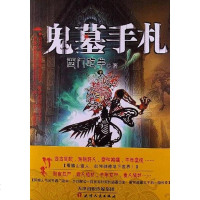 [二手8成新]鬼墓手札 9787201067469