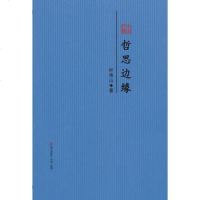 [二手8成新]哲思边缘 9787550720121