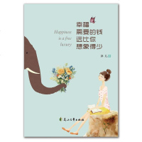 [二手8成新]幸福需要的钱远比你想象得少 9787551136112