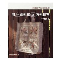 【二手8成新】齐藤谣子的拼布教室：用三角形和正方形拼布 9787511274052