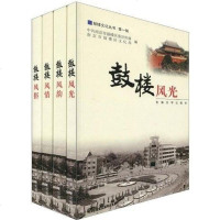 [二手8成新]鼓楼风光(4) 9787564119911