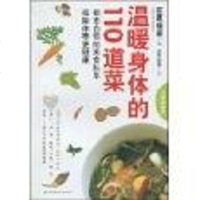 [二手8成新]温暖身体的110道菜 9787530438527