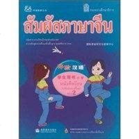 [二手8成新]体验汉语小学学生用书第2 9787040205831