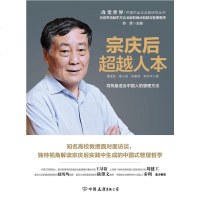 [二手8成新]宗庆后:超越人本 9787505741737