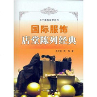 [二手8成新]国际服饰店堂陈列经典 9787506025638