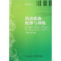 [二手8成新]简谱歌曲配弹与训练 9787562118770