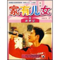 [二手8成新]家有儿女系列 9787500787877