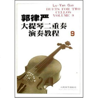 [二手8成新]郭律严大提琴二重奏演奏教程 9787103019467
