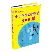 [二手8成新]小学生益智游艺500题 9787212059446