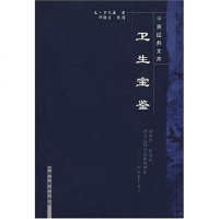 [二手8成新]卫生宝鉴 9787802312937