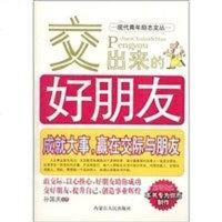 [二手8成新]交出来的好朋友 9787204092857