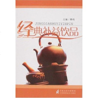 [二手8成新]经典补益饮品 9787534558764