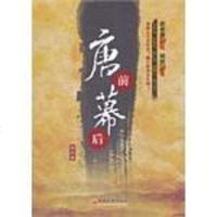 [二手8成新]唐前幕后 9787513612319