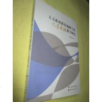 [二手8成新]人文素质教育视阈的大学英语教学研究 9787510064951