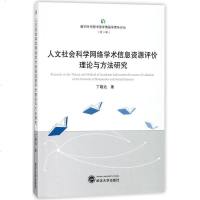 【二手8成新】人文社会科学网络学术信息资源评价理论与方法研究/数字时代图书馆学情报学青年论丛 97873071985