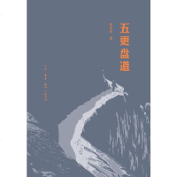 [二手8成新]五更盘道 9787108064257