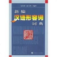 [二手8成新]新编汉语形容词词典 9787505833623