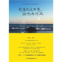 【二手8成新】我喜欢这世界，因为有你在 9787505737358