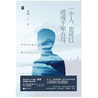 [二手8成新]一个人,也可以活成千军万马 9787559429568