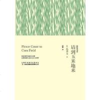 [二手8成新]请到玉米地来 9787553419244