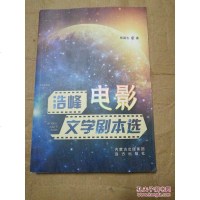 [二手8成新]浩峰电影文学剧本选 9787555502890