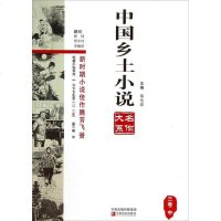[二手8成新][二手旧书九成新]国乡土小说名作大系郑电波原农民出版社 9787554206065